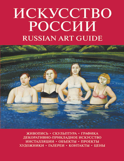 Каталог «Искусство России» 2006 Назаренко Татьяна 