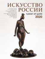 Каталог "Искусство России" 2020 обложка Амодео