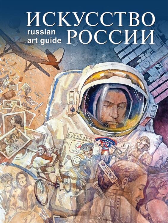 Каталог Искусство России 2024 обложка Космос