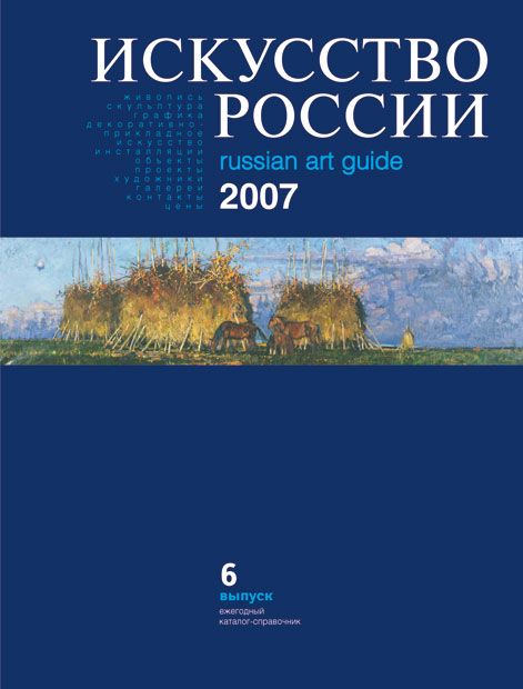 Каталог «Искусство России» 2007 Абакумов Михаил