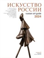 Каталог Искусство России 2024 обложка Амодео