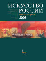 Каталог «Искусство России» 2008 Старженецкая Ирина