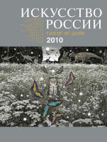 Каталог «Искусство России» 2010 Санджиев Дмитрий