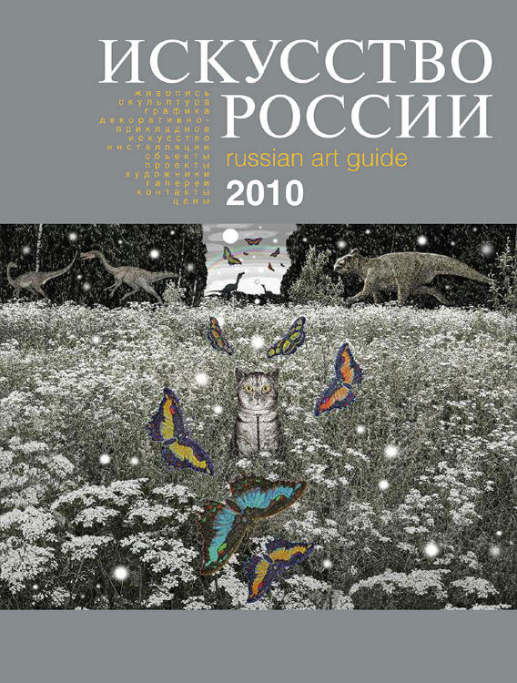 Каталог «Искусство России» 2010 Санджиев Дмитрий