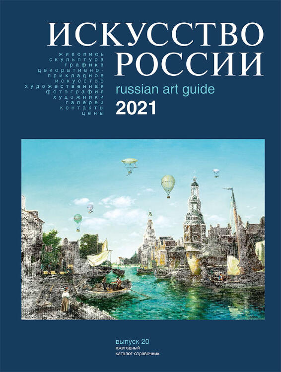 Каталог «Искусство России 2021» обложка Никас Сафронов