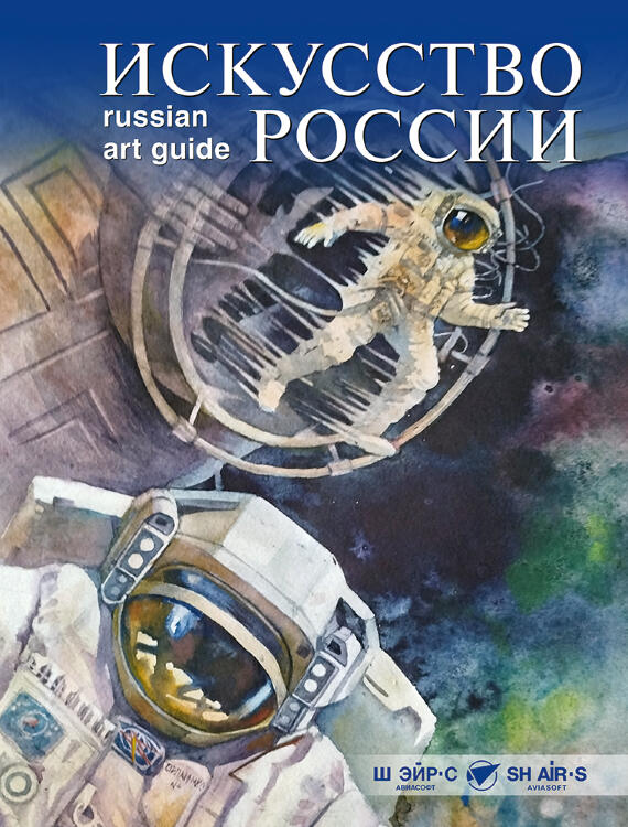 Каталог «Искусство России 2025» Обложка Космос
