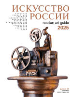Каталог «Искусство России 2025». Обложка Амодео
