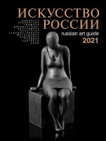 Каталог «Искусство России 2021». Обложка Амодео 