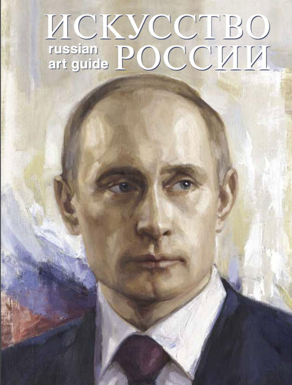 Каталог «Искусство России» 2017, обложка Никас Сафронов