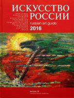 Каталог «Искусство России» 2016 Румянцев Сергей