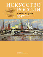 Каталог «Искусство России» 2017 Захаров Андрей, На Москва-реке