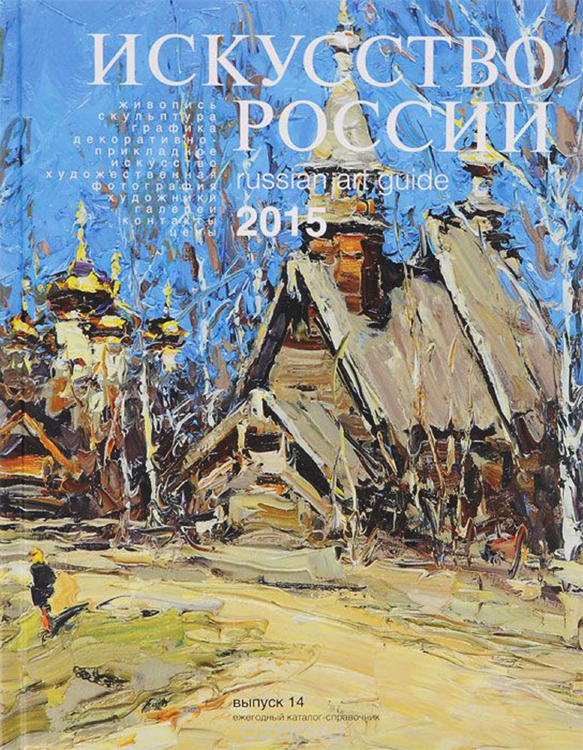 Каталог «Искусство России» 2015 Захаров Андрей