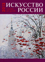 Каталог «Искусство России» 2013 с рябиной