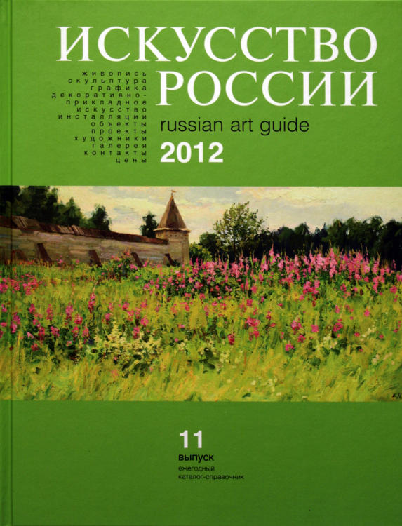 Каталог «Искусство России» 2012 Ромашко Евгений