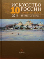 Каталог «Искусство России» 2011 Захаров Андрей