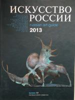 Каталог «Искусство России» 2013 Даши 