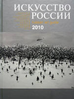 Каталог «Искусство России» 2010 Батынков Константин