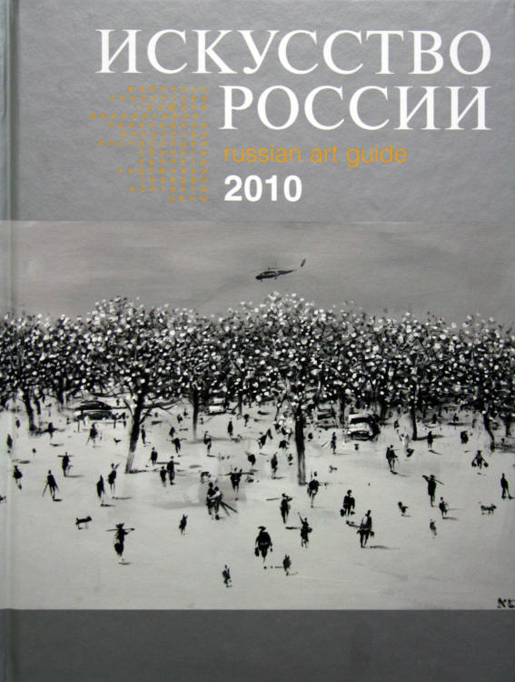 Каталог «Искусство России» 2010 Батынков Константин