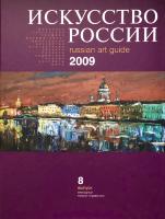 Каталог «Искусство России» 2009, Шиханов-Кублицкий Михаил