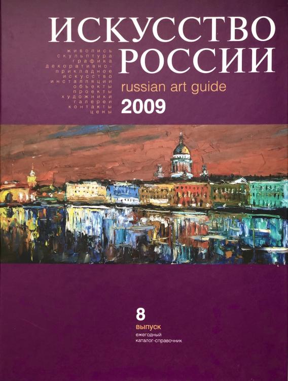 Каталог «Искусство России» 2009, Шиханов-Кублицкий Михаил