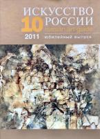 Каталог «Искусство России» 2011 Харитонов А. Игра в поддавки