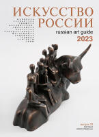 Каталог "Искусство России" 2023 обложка Амодео