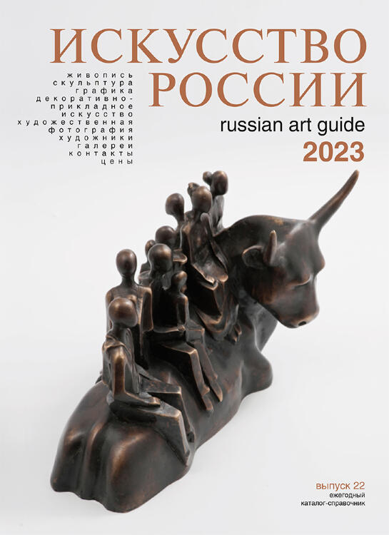 Каталог "Искусство России" 2023 обложка Амодео