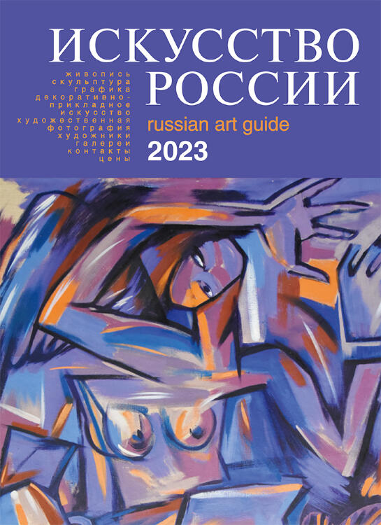 Каталог "Искусство России" 2023 обложка Хвост-Вострикова