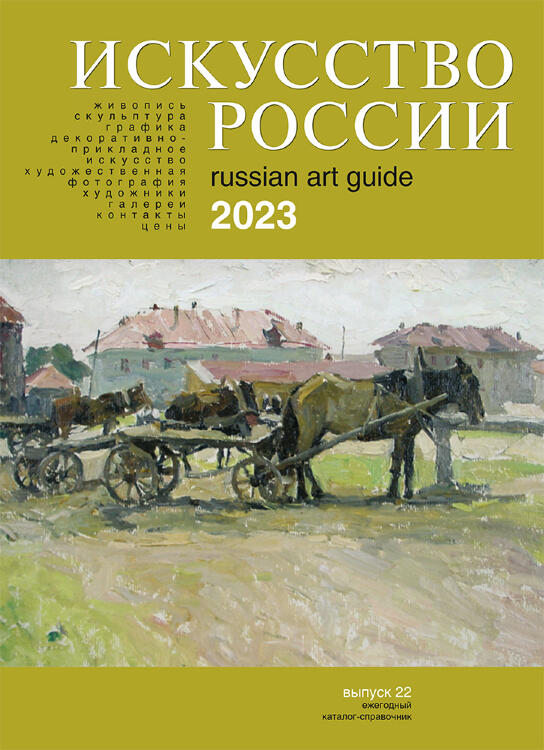 Каталог "Искусство России" 2023 обложка Татаринов Владимир