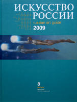 Каталог «Искусство России» 2009, Таир Салахов 