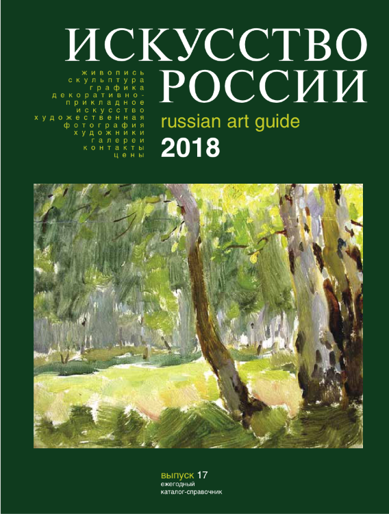 Каталог «Искусство России» 2018 электронное издание