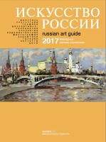 Каталог «Искусство России» 2017 электронное издание