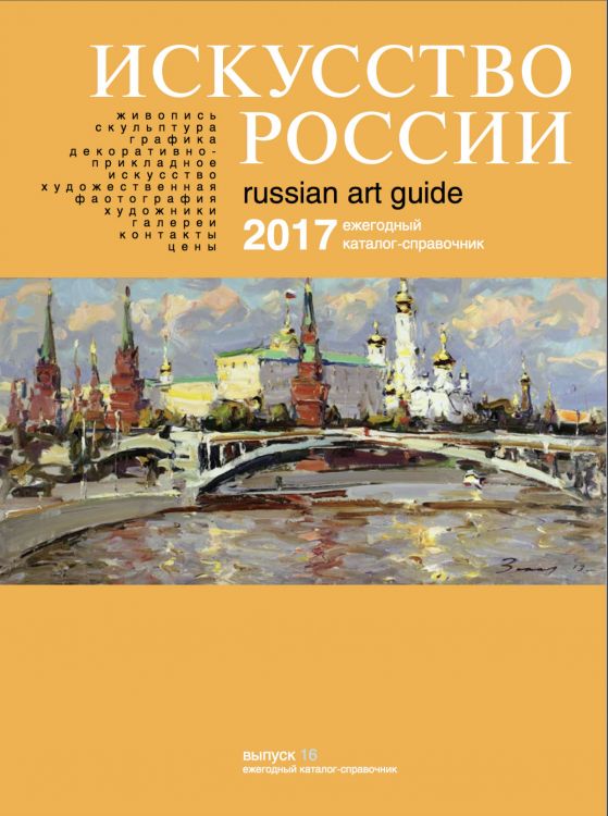 Каталог «Искусство России» 2017 электронное издание