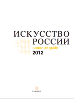 Каталог «Искусство России» 2012 электронное издание