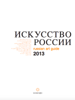 Каталог «Искусство России» 2013 электронное издание