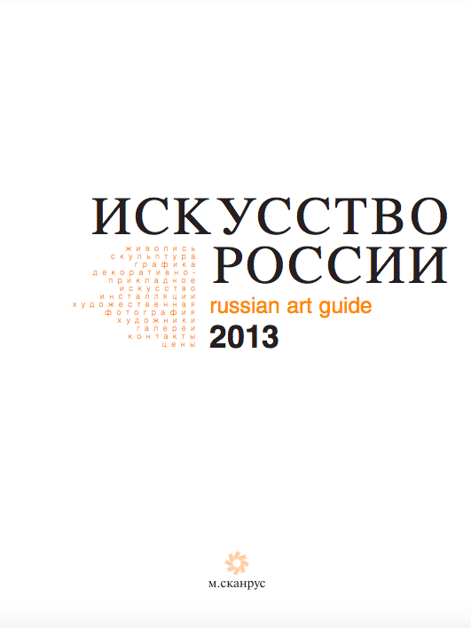 Каталог «Искусство России» 2013 электронное издание