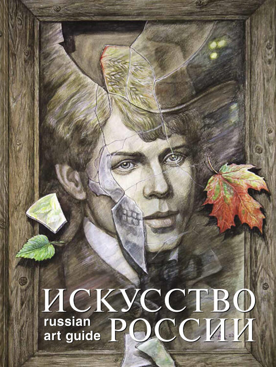Искусство России 2026. Обложка Ликучев Андрей Искусство России 2026. Обложка Ликучев Андрей