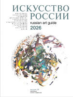 Искусство России 2026. Обложка Котерис Ремко