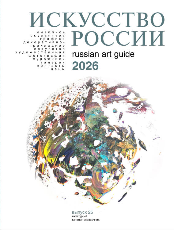 Искусство России 2026. Обложка Котерис Ремко Искусство России 2026. Обложка Котерис Ремко