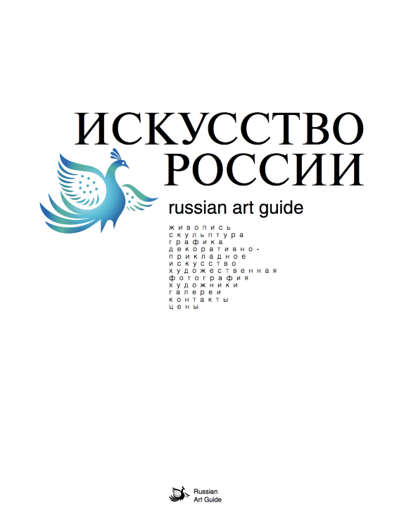 Каталог «Искусство России» 2019 электронное издание