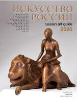 Искусство России 2026. Обложка Амодео Владимир