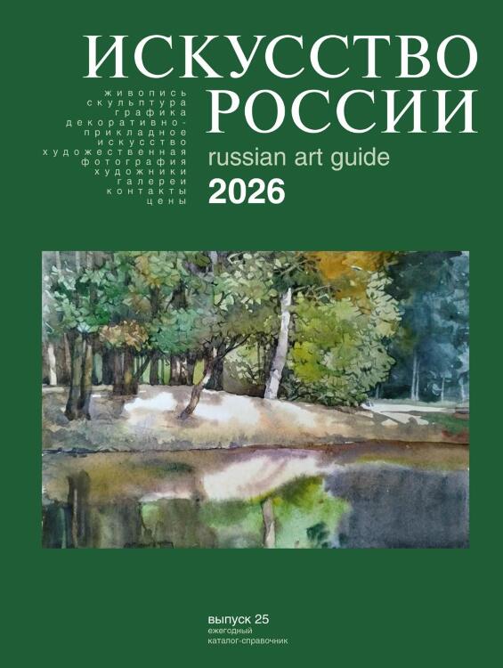 Искусство России 2026. Обложка Овчинников Владимир Искусство России 2026. Обложка Овчинников Владимир