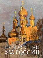 Искусство России 2026. Обложка Сиротина Марина