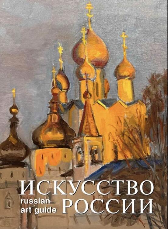 Искусство России 2026. Обложка Сиротина Марина Искусство России 2026. Обложка Сиротина Марина