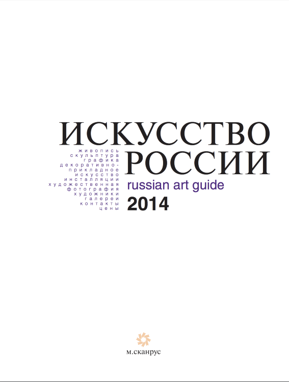 Каталог «Искусство России» 2014 электронное издание