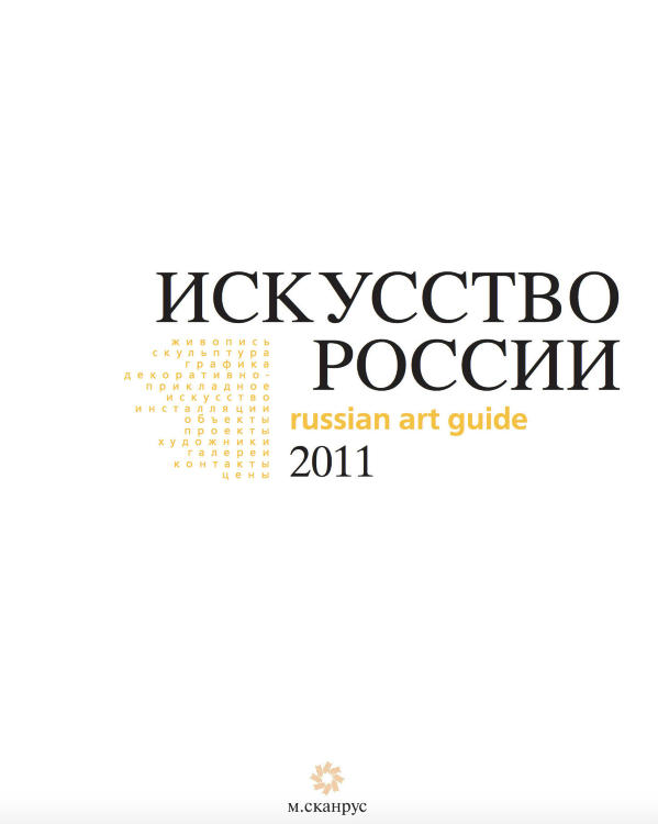 Каталог «Искусство России» 2011 электронное издание