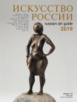 Каталог «Искусство России» 2019, обложка В. Амодео, «Аксинья»