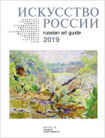 Каталог «Искусство России» 2019, обложка В. Татаринов, «Заросли на реке»