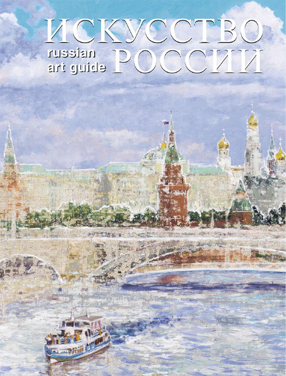 Каталог «Искусство России» 2019, обложка Никас Сафронов, «Москва-река»