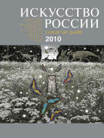 Каталог «Искусство России» 2010 (царапина на углу обложки)